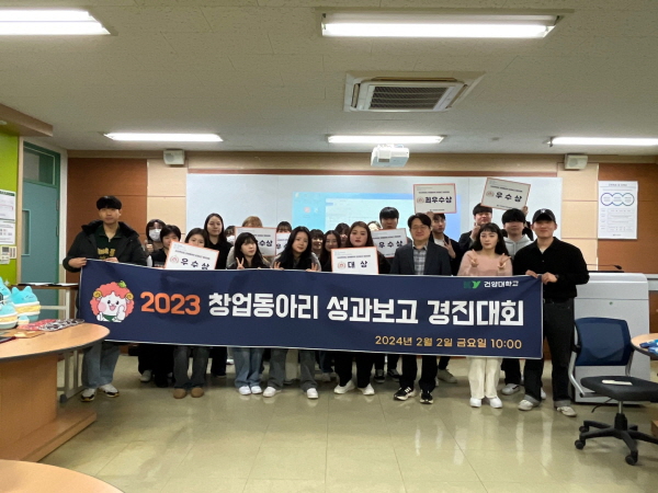 건양대학교  『2023학년도 창업동아리 성과 보고 경진대회』 개최